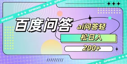 百度ai问答，人人可操作，日入2张-新时光资源网