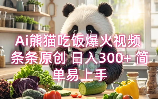 Ai熊猫吃饭爆火视频 条条原创 日入300+ 简单易上手-新时光资源网
