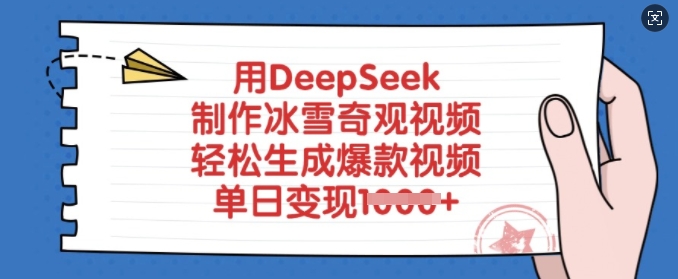 用DeepSeek制作冰雪奇观视频，轻松生成爆款视频，单日变现多张-新时光资源网