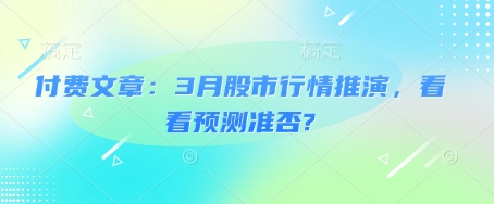 付费文章：3月股市行情推演，看看预测准否?-新时光资源网
