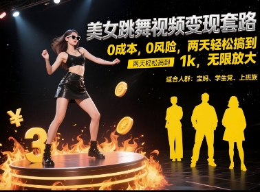 美女跳舞视频变现套路，0 成本 0 风险，两天轻松搞到 1k，无限放大【揭秘】-新时光资源网