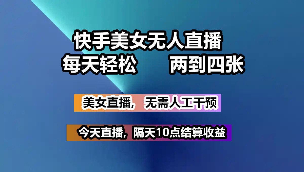 快手美女无人直播, 每天最少一到三张,全程托管无需人工干涉-新时光资源网