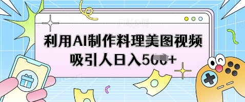 利用AI制作料理美图视频吸引人日入5张-新时光资源网