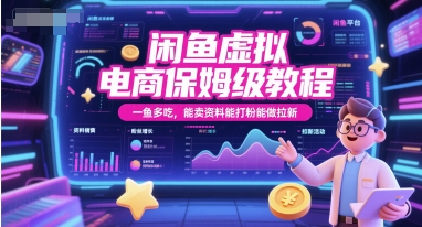 闲鱼虚拟电商保姆级教程，一鱼多吃，能卖资料能打粉能做拉新-新时光资源网
