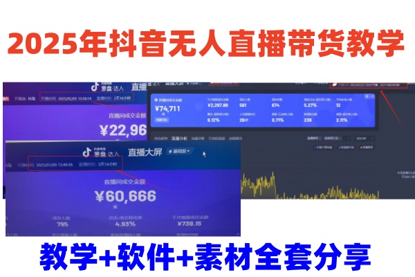 2025年抖音无人直播带货教学，从0到1全程干货快速撸金-新时光资源网