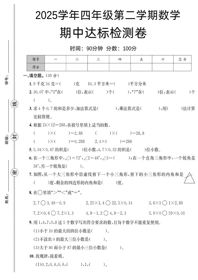 四下数学【北师大】【2025学年期中达标检测卷】-新时光资源网