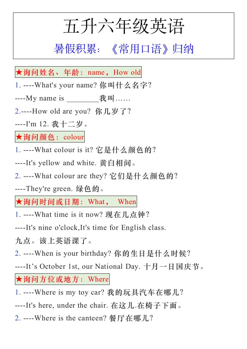五升六年级英语暑假《常用口语》归纳-六上英语-新时光资源网