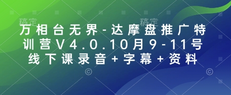 万相台无界-达摩盘推广特训营V4.0.10月9-11号线下课录音+字幕+资料-新时光资源网