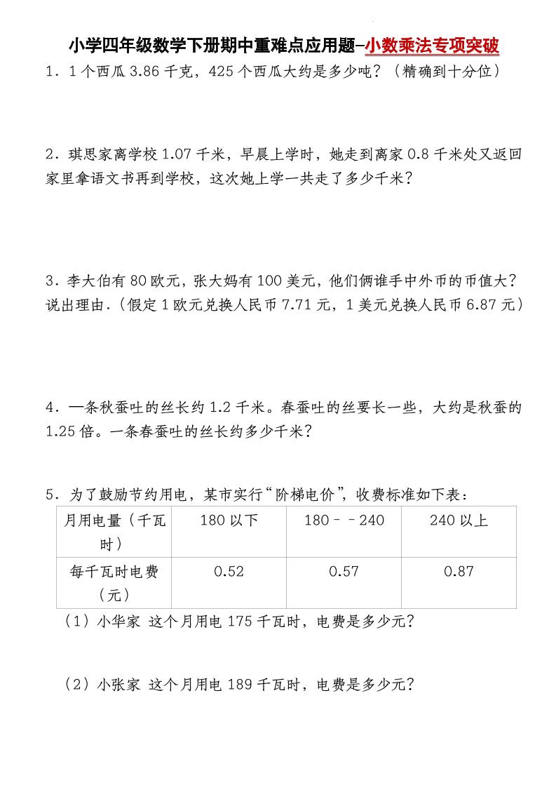 四下数学【北师大版】【期中重难点应用题-小数乘法专项突破-空白】-新时光资源网