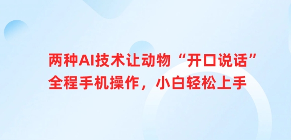 两种AI技术让动物“开口说话”全程手机操作，小白轻松上手-新时光资源网