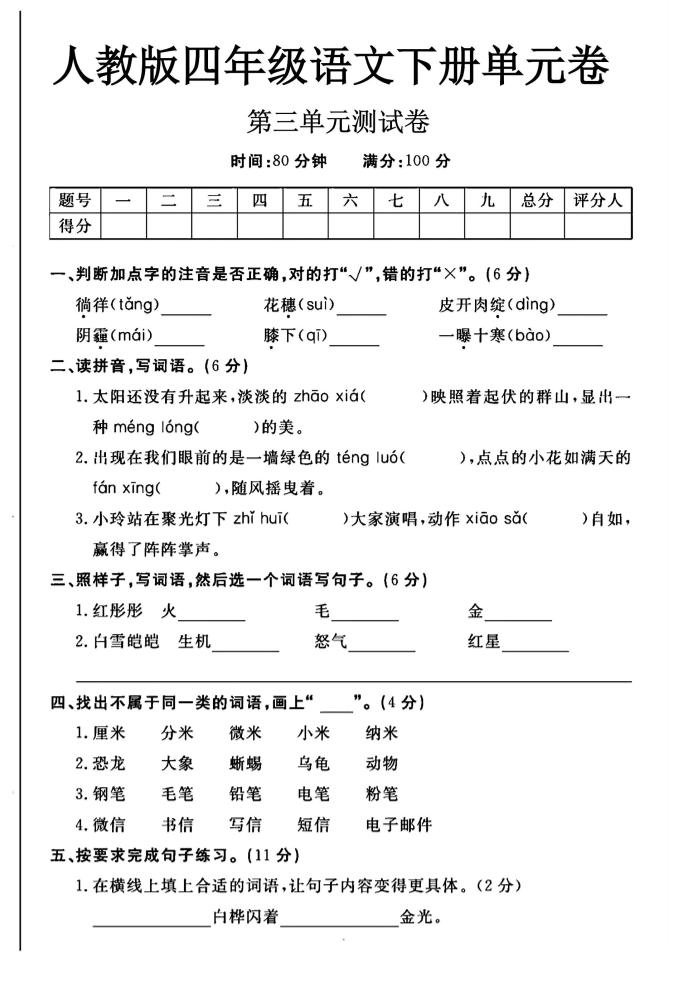 2025四年级下册语文第三单元测试卷-新时光资源网