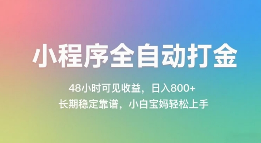 小程序全自动打金，48小时可见收益，日入几张，长期稳定靠谱，简单易上手【揭秘】-新时光资源网
