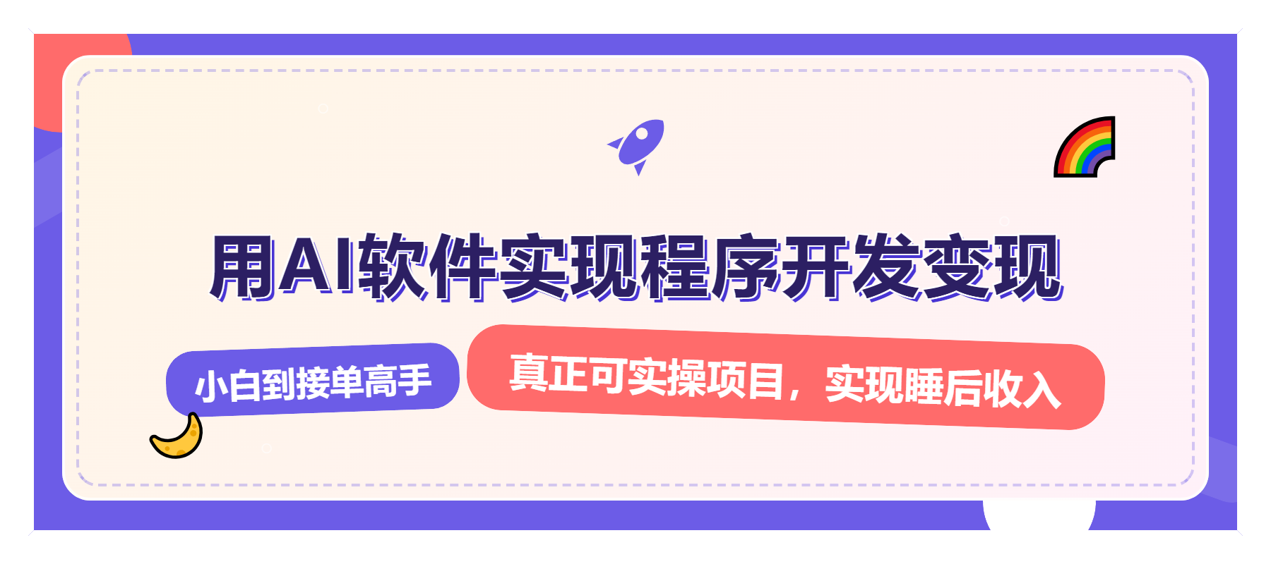 解锁AI开发变现密码，小白逆袭月入过万，从0到1赚钱实战指南-新时光资源网