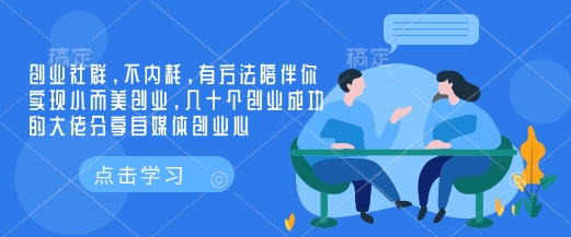 创业社群，不内耗，有方法陪伴你实现小而美创业，几十个创业成功的大佬分享自媒体创业心-新时光资源网