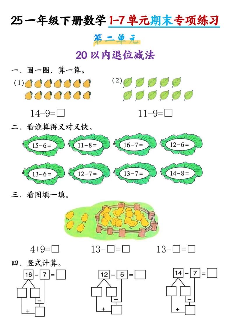 25新一年级下册数学1-7单元专项练习-新时光资源网