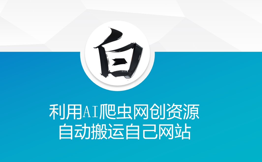 利用AI爬虫网创资源网自动搬运自己网站-新时光资源网