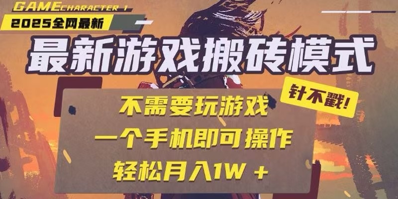 25年最新独家游戏搬砖，全自动挂机，不需要玩游戏，单手机操作日入300+-新时光资源网