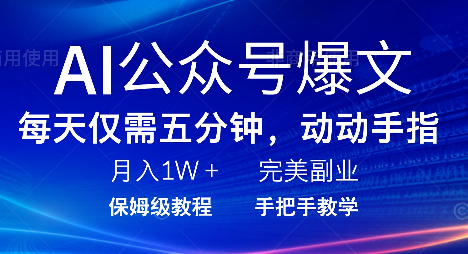 AI公众号爆文，每天5分钟，月入1W+，完美副业项目-新时光资源网