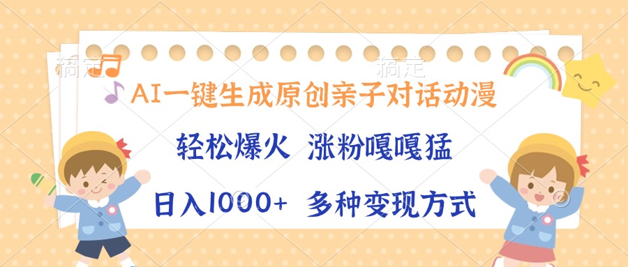 AI一键生成原创亲子对话动漫，单条视频播放破千万 ，日入1000+，多种变…-新时光资源网