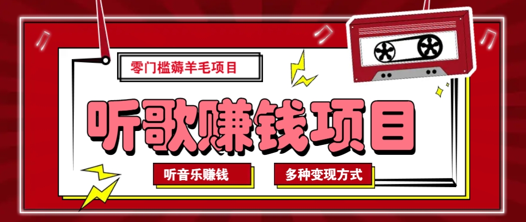 听音乐薅羊毛赚钱项目，零成本，自动挂机批量操作月收入无上限-新时光资源网