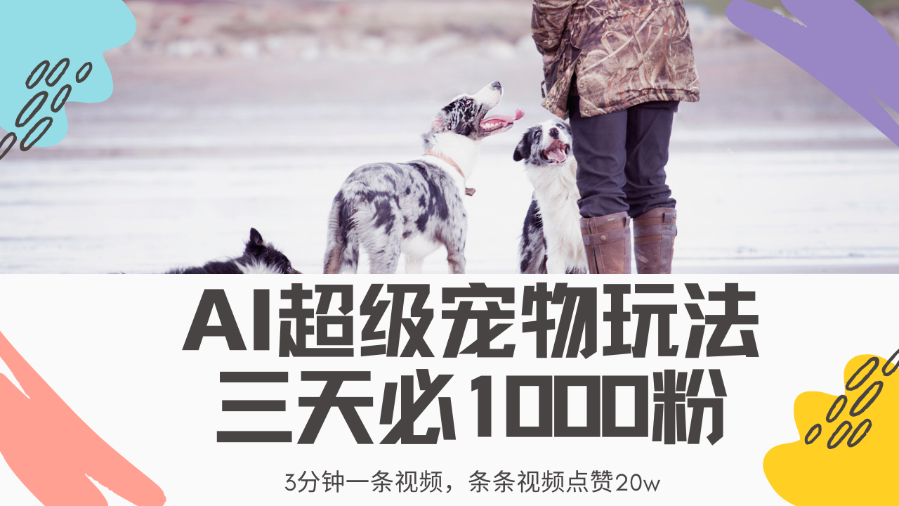 最新超级宠物视频玩法，不违规、不封号，利用Ai3分钟一条视频，条条视…-新时光资源网