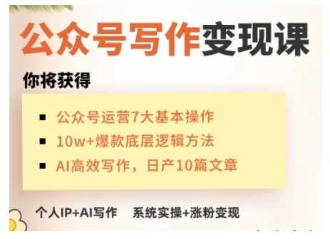 AI公众号写作变现课，手把手实操演示，从0到1做一个小而美的会赚钱的IP号-新时光资源网