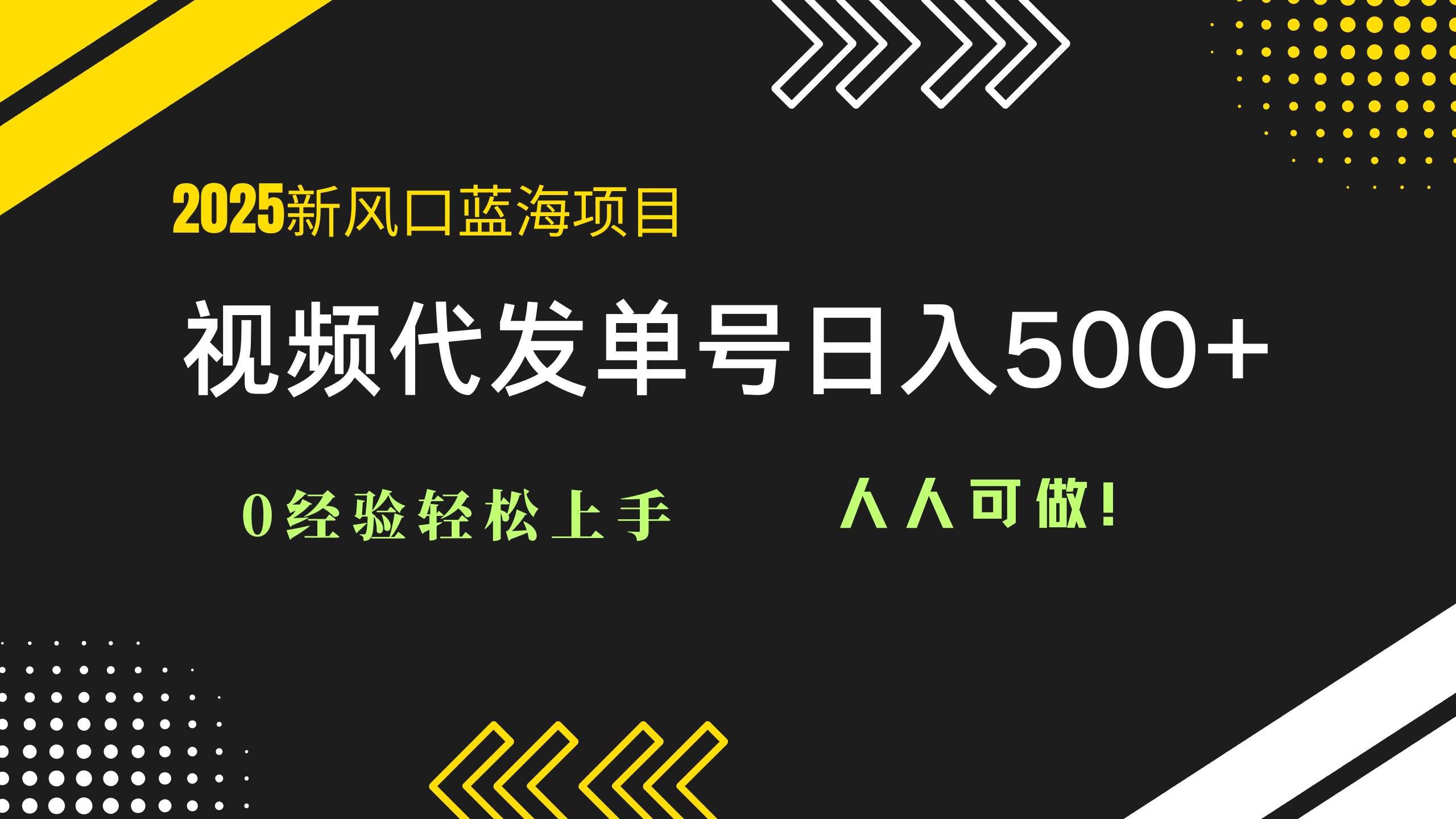 2025视频代发蓝海项目：0经验轻松上手，单号日入500+，人人可做！-新时光资源网