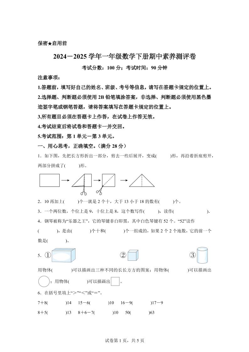 2024-2025学年西师大版一年级下册期中素养测评数学试卷（提高卷）-新时光资源网