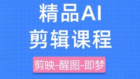 剪映+即梦AI短视频实战课，快速成为内容创作高手-新时光资源网