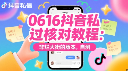 0616抖音私信过核对教程：非烂大街的版本，自测-新时光资源网