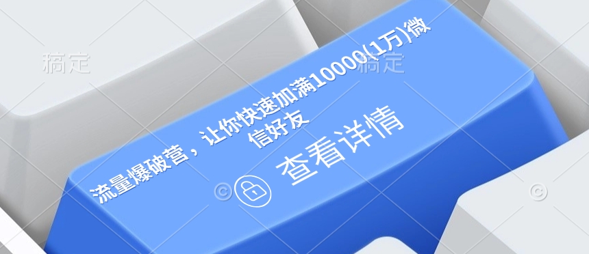 流量爆破营，让你快速加满10000(1万)微信好友-新时光资源网