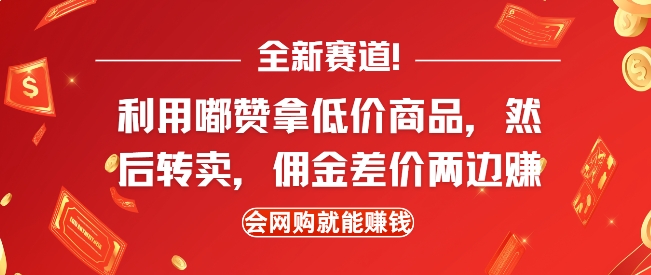 全新赛道，利用嘟赞拿低价商品，然后去闲鱼转卖佣金，差价两边赚，会网购就能挣钱-新时光资源网