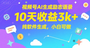 视频号AI生成励志语录，10天收益3k+，纯软件生成，小白可做-新时光资源网