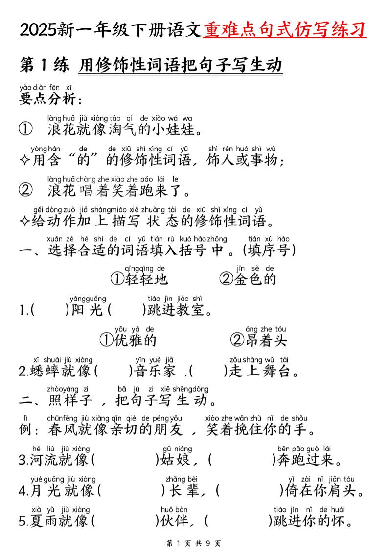 25新一下语文重难点句式仿写练习（9页）-新时光资源网