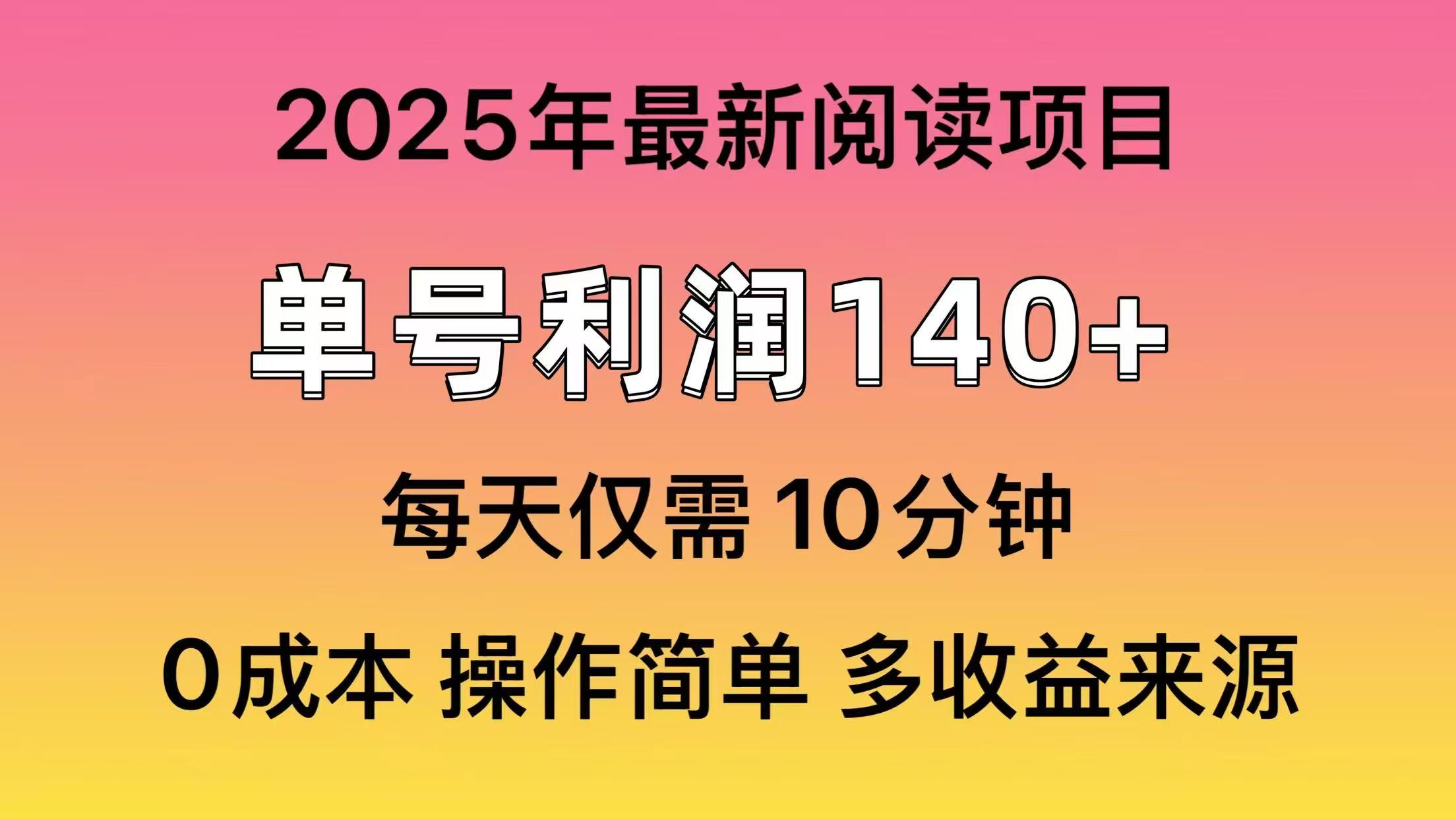 2025年阅读最新玩法，单号收益140＋，可批量放大！-新时光资源网