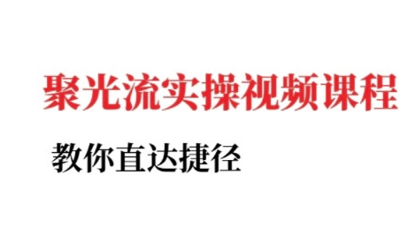 小红书聚光投流实操课程，教你直达捷径-新时光资源网