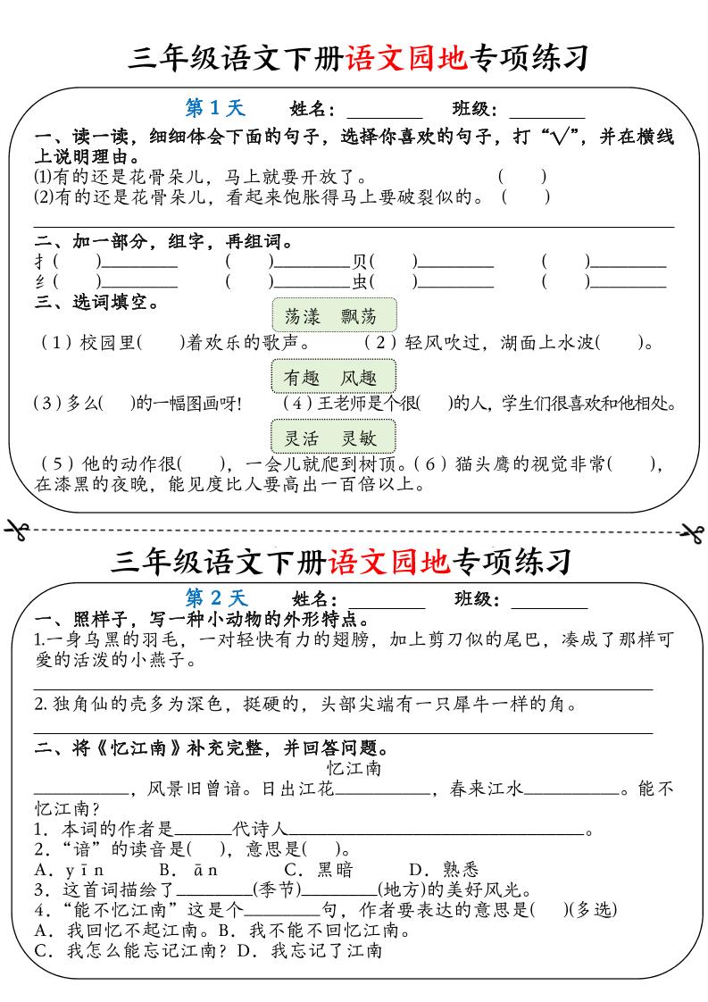 三年级语文下册语文园地专项练习16天（含答案12页）-新时光资源网