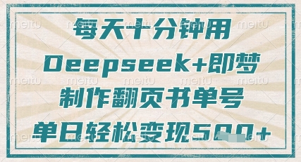 每天十分钟，用Deepseek+即梦，制作翻页书单号，疯狂涨粉，单日轻松变现5张-新时光资源网