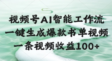 视频号AI智能工作流，一键生成爆款书单视频，一条视频收益100+【揭秘】-新时光资源网