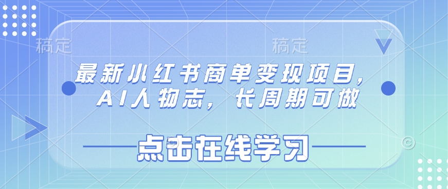 最新小红书商单变现项目，AI人物志，长周期可做-新时光资源网