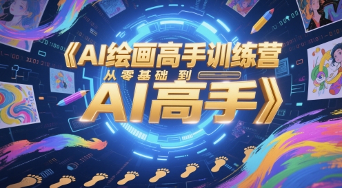 AI绘画高手训练营，从零基础到AI高手-新时光资源网