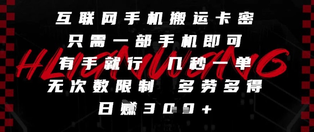互联网手机搬运卡密，只需一部手机即可，有手就行，几秒一单，无次数限制，多劳多得，日入3张【揭秘】-新时光资源网