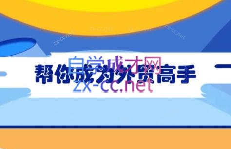 Toby老师·帮你成为外贸高手(更新2025)-新时光资源网