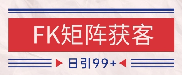 小红书某音FK赛道引流获客 自热矩阵日引200+【揭秘】-新时光资源网