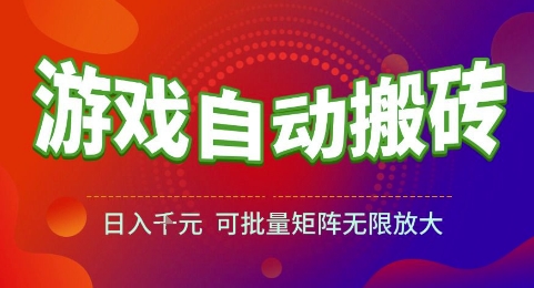 游戏全自动搬砖项目，日入1k，可批量矩阵无限放大【揭秘】-新时光资源网