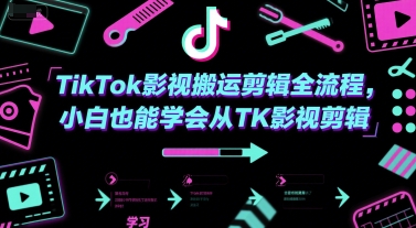 TikTok影视搬运剪辑全流程，小白也能学会从TK影视剪辑-新时光资源网