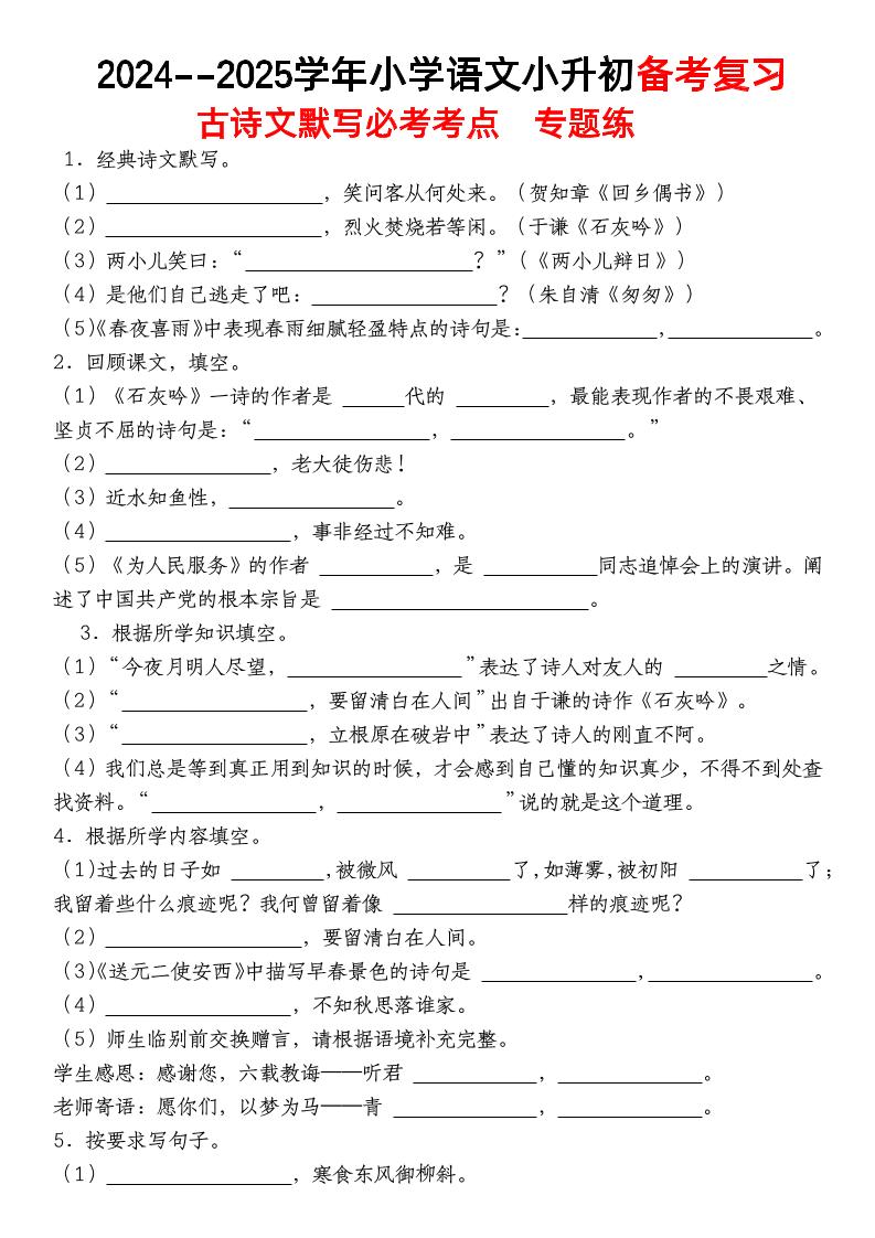 小升初语文【备考复习古诗文默写必考考点】-新时光资源网