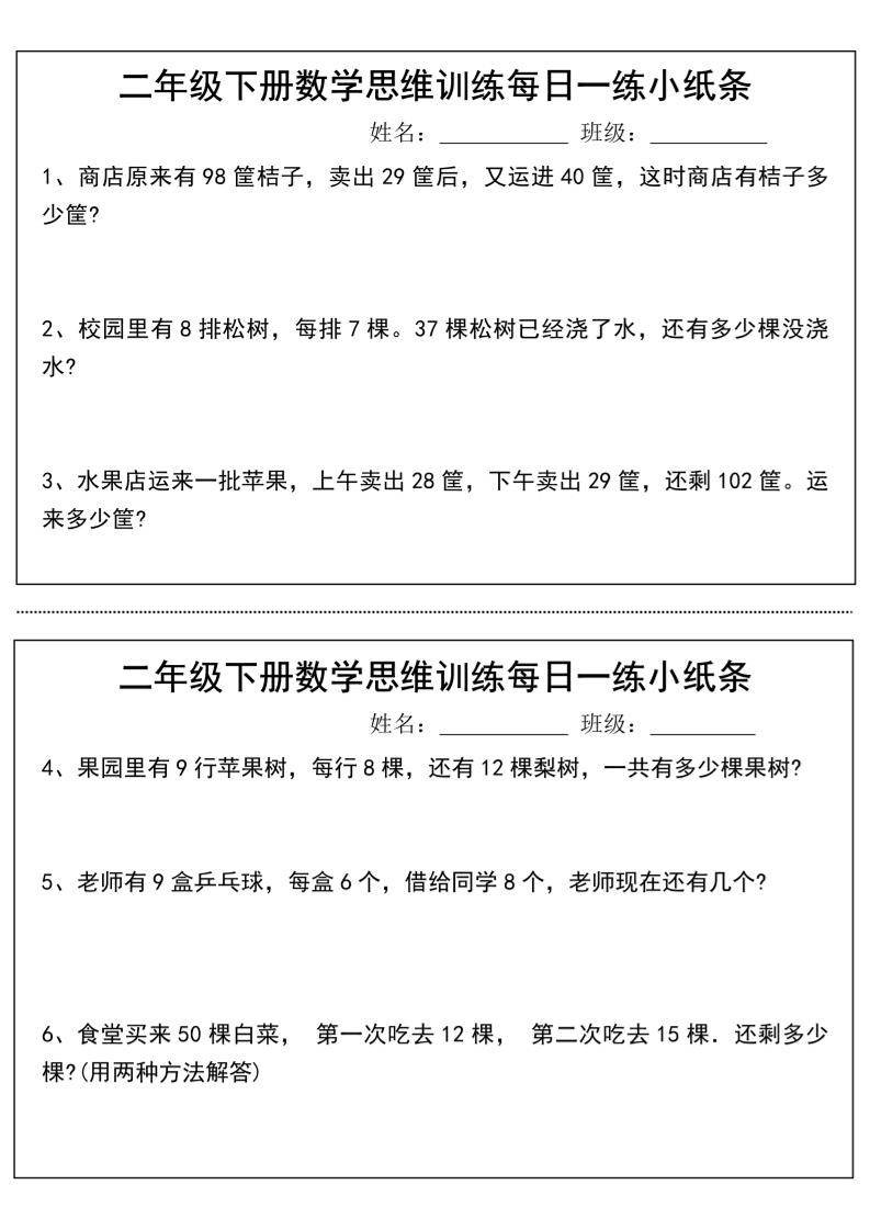 二年级下册数学思维训练每日一练小纸条-高清无水印完整版本-新时光资源网