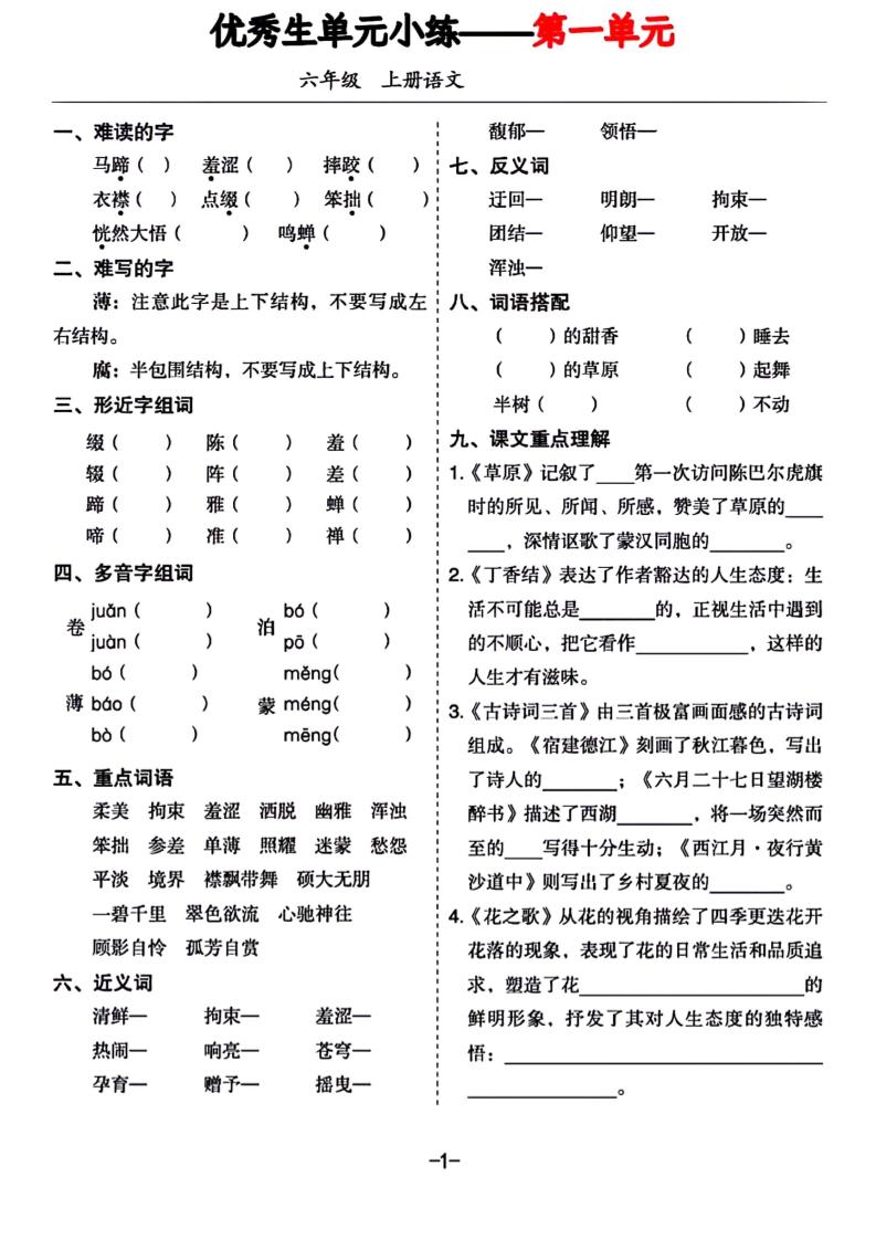 六年级上册语文1-8单元基础小练习-新时光资源网