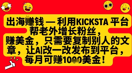 利用kicksta平台帮老外涨粉挣美金，每月收益1000美刀-新时光资源网